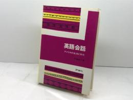 英語会話アメリカの生活と文化 評論社