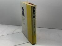 英語会話アメリカの生活と文化 評論社