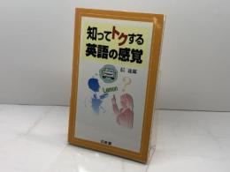 知ってトクする英語の感覚 三省堂 信 達郎