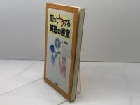 知ってトクする英語の感覚 三省堂 信 達郎