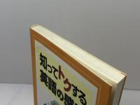 知ってトクする英語の感覚 三省堂 信 達郎
