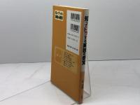 知ってトクする英語の感覚 三省堂 信 達郎