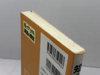 知ってトクする英語の感覚 三省堂 信 達郎