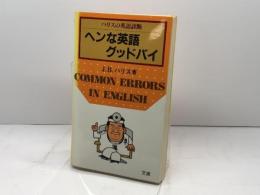 ヘンな英語グッドバイ―ハリスの英語診断 (1981年) (Bunsen books)