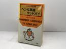 ヘンな英語グッドバイ―ハリスの英語診断 (1981年) (Bunsen books)