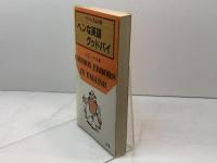 ヘンな英語グッドバイ―ハリスの英語診断 (1981年) (Bunsen books)