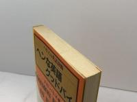 ヘンな英語グッドバイ―ハリスの英語診断 (1981年) (Bunsen books)