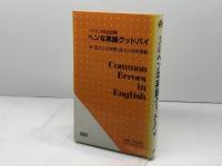 ヘンな英語グッドバイ―ハリスの英語診断 (1981年) (Bunsen books)