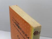 ヘンな英語グッドバイ―ハリスの英語診断 (1981年) (Bunsen books)