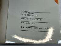 ヘンな英語グッドバイ―ハリスの英語診断 (1981年) (Bunsen books)