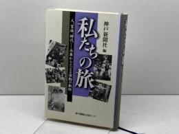 私たちの旅 人、家族、時代-兵庫からたどる激動の軌跡 神戸新聞出版センター 神戸新聞社