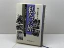 私たちの旅 人、家族、時代-兵庫からたどる激動の軌跡 神戸新聞出版センター 神戸新聞社