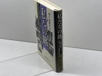 私たちの旅 人、家族、時代-兵庫からたどる激動の軌跡 神戸新聞出版センター 神戸新聞社