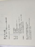 私たちの旅 人、家族、時代-兵庫からたどる激動の軌跡 神戸新聞出版センター 神戸新聞社