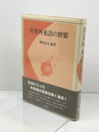 英米外来語の世界 (1981年) 南雲堂 飛田 良文