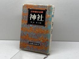 日本史小百科〈1〉神社 (1977年)