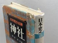 日本史小百科〈1〉神社 (1977年)