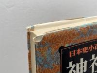 日本史小百科〈1〉神社 (1977年)