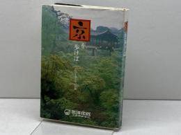 京を歩けば―だれも知らない古都 (1983年) 三洋化成工業 三洋化成工業株式会社
