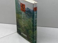 京を歩けば―だれも知らない古都 (1983年) 三洋化成工業 三洋化成工業株式会社