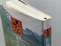 京を歩けば―だれも知らない古都 (1983年) 三洋化成工業 三洋化成工業株式会社