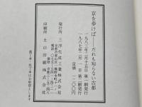 京を歩けば―だれも知らない古都 (1983年) 三洋化成工業 三洋化成工業株式会社