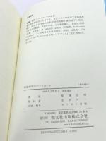 英語研究のバックロード 開文社出版 稲積 包昭