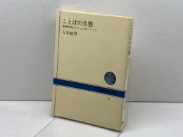 ことばの生態―習報時代のコミュニケーション (NHKブックス) NHK出版 入谷敏男