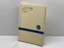 ことばの生態―習報時代のコミュニケーション (NHKブックス) NHK出版 入谷敏男