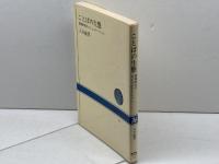 ことばの生態―習報時代のコミュニケーション (NHKブックス) NHK出版 入谷敏男