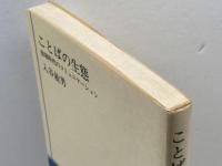 ことばの生態―習報時代のコミュニケーション (NHKブックス) NHK出版 入谷敏男