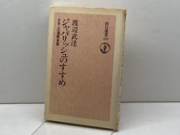 ジャパリッシュのすすめ―日本人の国際英語 (1983年) (朝日選書〈229〉)