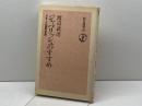 ジャパリッシュのすすめ―日本人の国際英語 (1983年) (朝日選書〈229〉)
