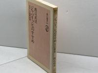 ジャパリッシュのすすめ―日本人の国際英語 (1983年) (朝日選書〈229〉)