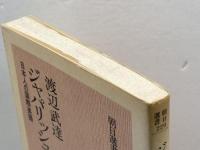 ジャパリッシュのすすめ―日本人の国際英語 (1983年) (朝日選書〈229〉)