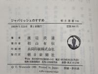 ジャパリッシュのすすめ―日本人の国際英語 (1983年) (朝日選書〈229〉)