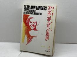 Dear Ann Landers ・Advice Colimn on Personal Problems アン・ランダーズの「人生相談」 南雲堂 アン・ランダ-ズ