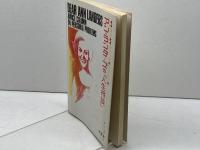 Dear Ann Landers ・Advice Colimn on Personal Problems アン・ランダーズの「人生相談」 南雲堂 アン・ランダ-ズ