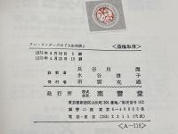 Dear Ann Landers ・Advice Colimn on Personal Problems アン・ランダーズの「人生相談」 南雲堂 アン・ランダ-ズ