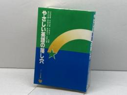 やさしい英語の落し穴 リーベル出版 村田 聖明