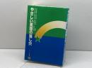 やさしい英語の落し穴 リーベル出版 村田 聖明
