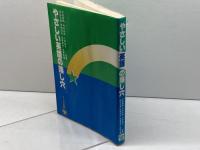 やさしい英語の落し穴 リーベル出版 村田 聖明