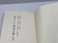 やさしい英語の落し穴 リーベル出版 村田 聖明