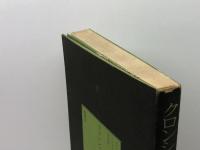 クロンシュタット叛乱 (1971年)　鹿砦社