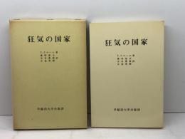 狂気の国家 (1982年)  奥村 房夫