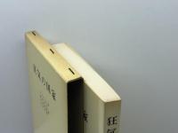 狂気の国家 (1982年)  奥村 房夫