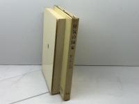 狂気の国家 (1982年)  奥村 房夫