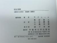 狂気の国家 (1982年)  奥村 房夫