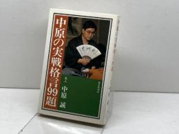中原の実戦格言99題 毎日新聞出版 中原誠
