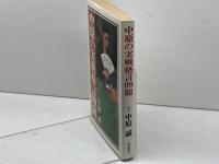中原の実戦格言99題 毎日新聞出版 中原誠